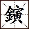 鏔的图片