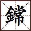 鏛的图片