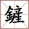 鏟的图片