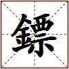 鏢的图片