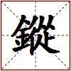鏦的图片