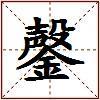 鏧的图片