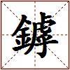 鏬的图片