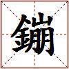 鏰的图片
