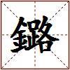 鏴的图片