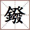 鏺的图片
