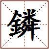 鏻的图片