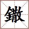 鏾的图片