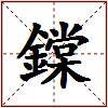 鏿的图片