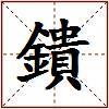 鐀的图片