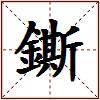 鐁的图片