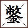 鐅的图片