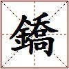 鐈的图片