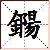 鐊的图片
