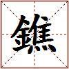鐎的图片