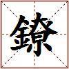 鐐的图片