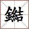 鐑的图片