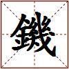 鐖的图片