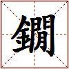 鐗的图片