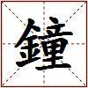 鐘的图片