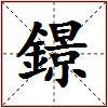 鐛的图片