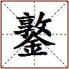 鐜的图片