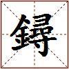 鐞的图片
