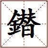 鐟的图片