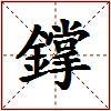 鐣的图片