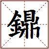 鐤的图片