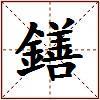 鐥的图片