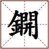 鐦的图片