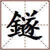鐩的图片