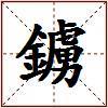 鐪的图片