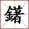 鐯的图片