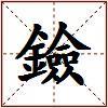 鐱的图片