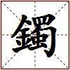 鐲的图片