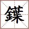 鐷的图片