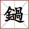 鐹的图片
