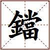 鐺的图片
