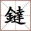 鐽的图片