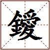 鑀的图片
