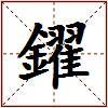 鑃的图片