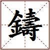 鑄的图片