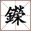 鑅的图片