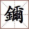 鑈的图片