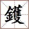 鑊的图片
