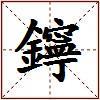 鑏的图片