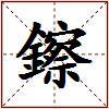 鑔的图片