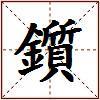 鑕的图片
